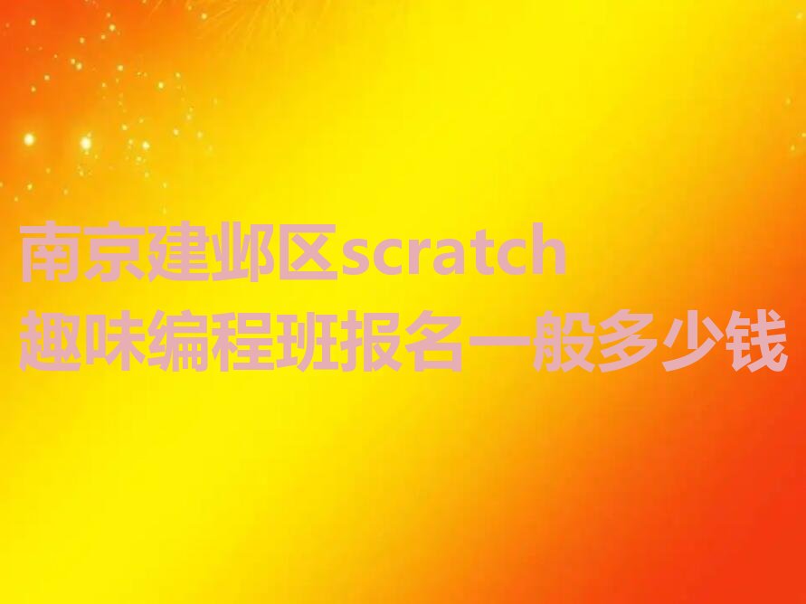 南京建邺区scratch趣味编程培训学校