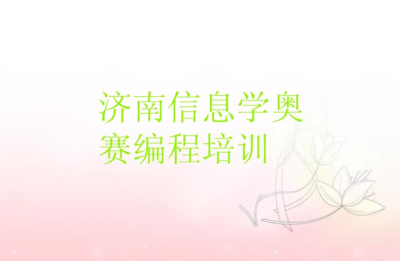 十大济南历下区信息学奥赛编程周末班价格排行榜