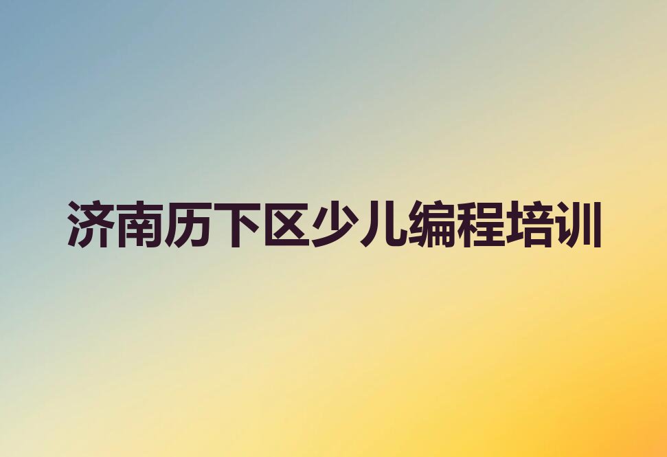 济南历下区少儿编程培训
