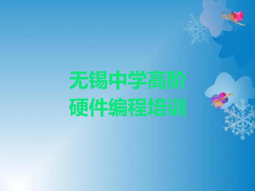 无锡梁溪区少儿编程培训学校