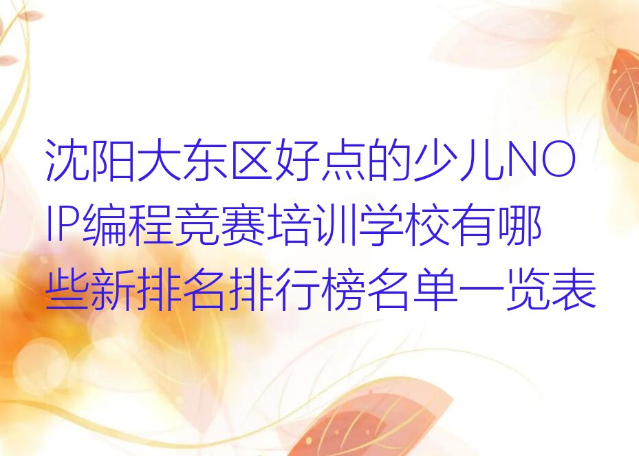 十大沈阳大东区好点的少儿NOIP编程竞赛培训学校有哪些新排名排行榜名单一览表排行榜