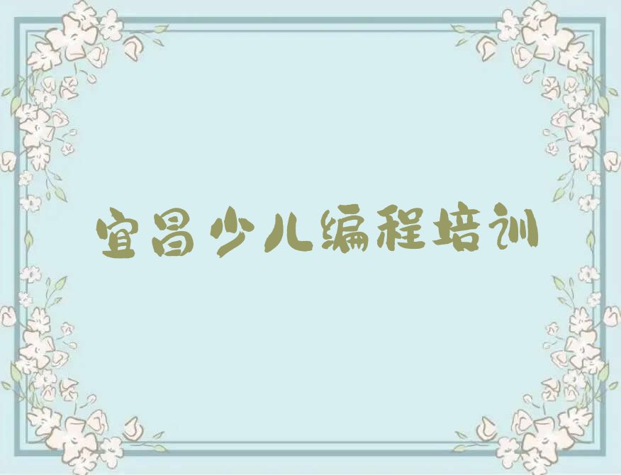 十大宜昌联棚乡学习scratch趣味编程十大名单榜一览排行榜排行榜