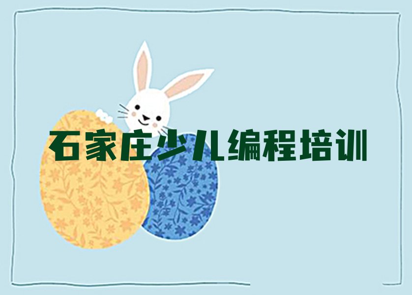 石家庄藁城区少儿编程培训