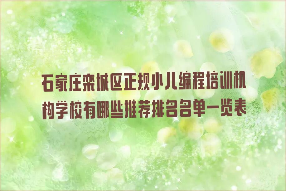 石家庄栾城区冶河镇少儿编程培训学校