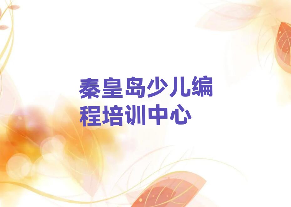 秦皇岛少儿编程培训中心