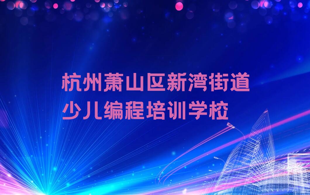 杭州萧山区新湾街道少儿编程培训学校