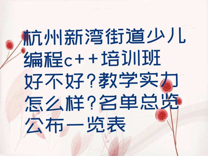 杭州萧山区新湾街道少儿编程培训学校