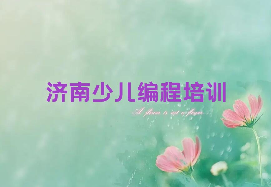 济南少儿编程培训