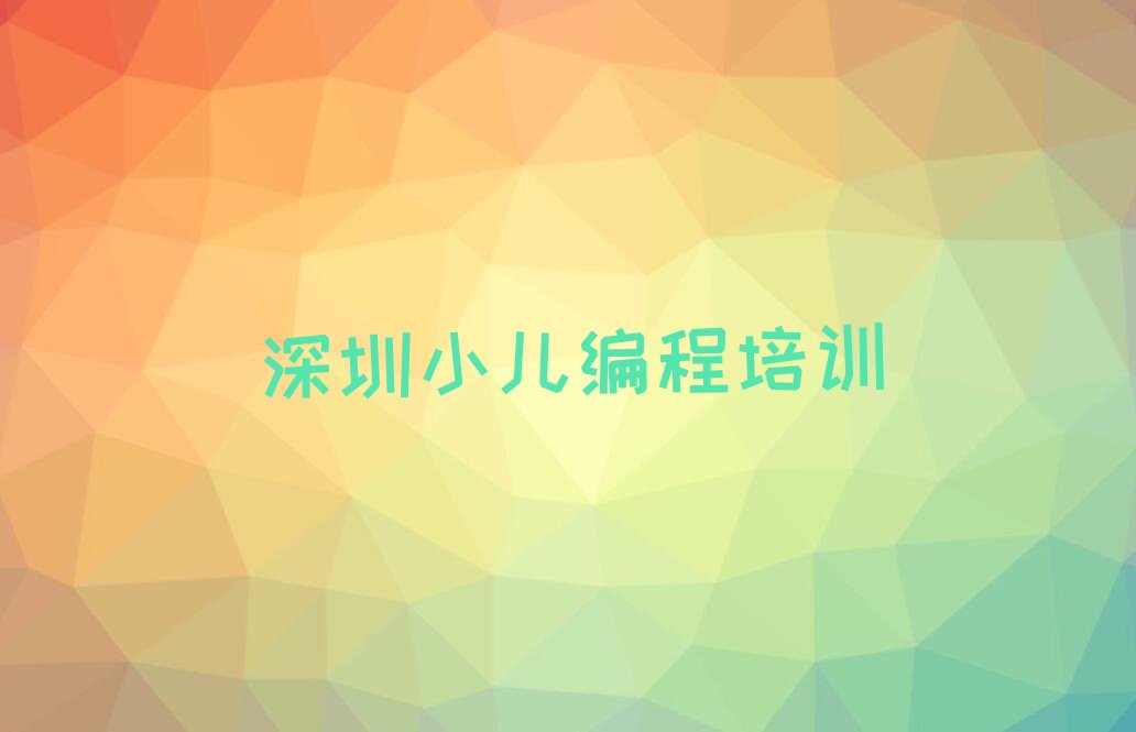 深圳少儿编程培训