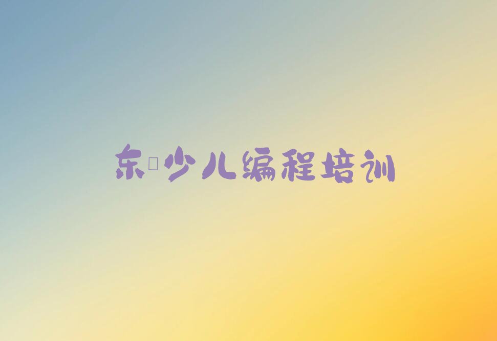 十大东莞童程童美10强信息学奥赛编程机构排名排行榜
