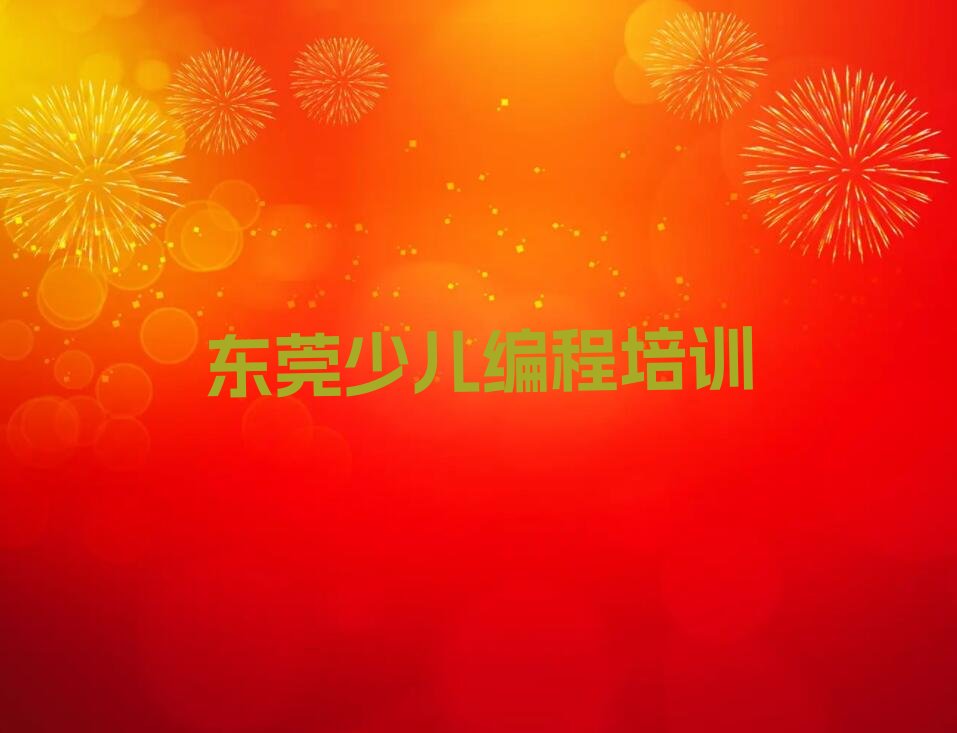 东莞少儿编程培训中心