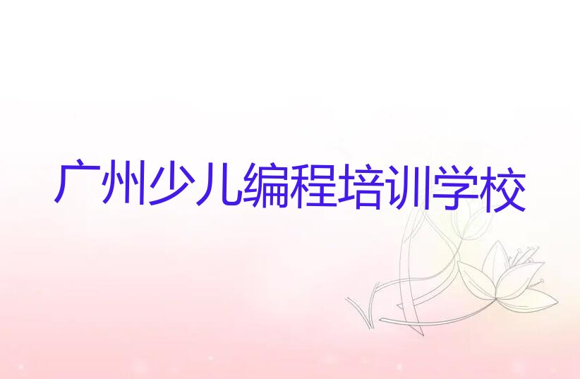 十大广州海幢街道Python人工智能线上培训机构重磅推荐!-Python人工智能培训收费多少钱名单排行榜一览排行榜