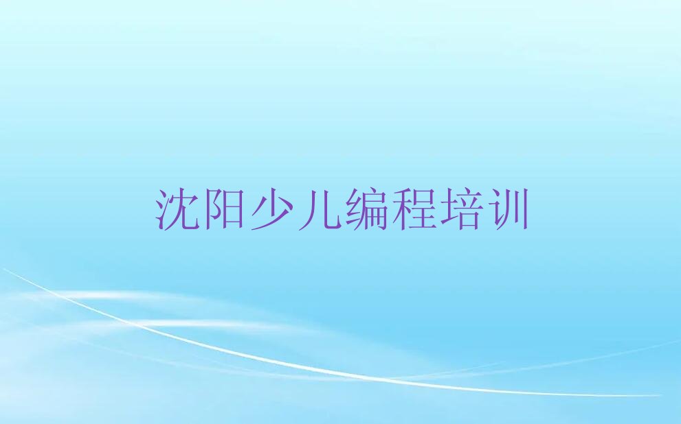 十大沈阳和平区中学高阶硬件编程培训学校排名前十排行榜