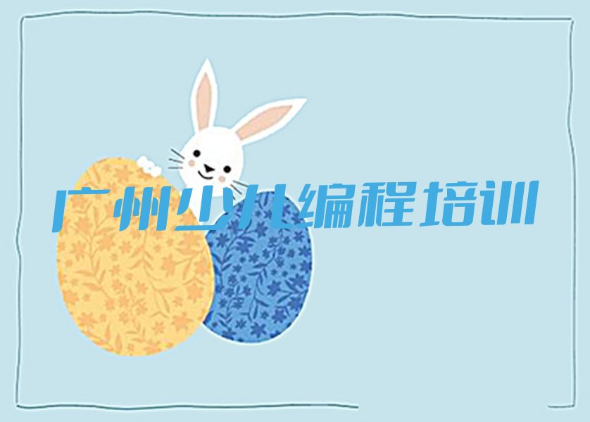十大广州黄埔区学乐高机器人编程的学费多少排行榜