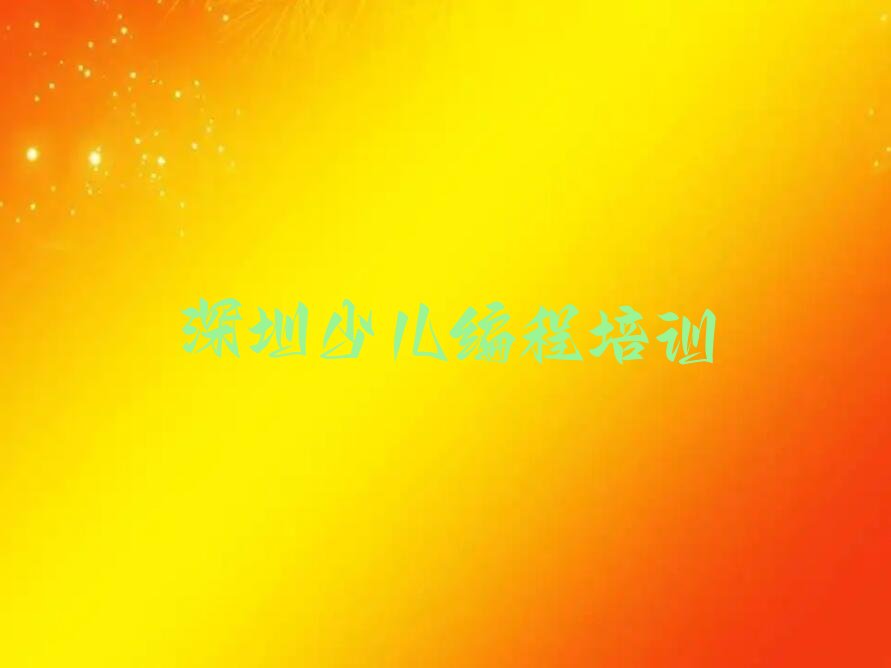 十大深圳龙华区有哪些正规的人工智能编程培训机构推荐排名名单一览表排行榜