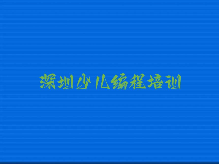 深圳少儿编程培训