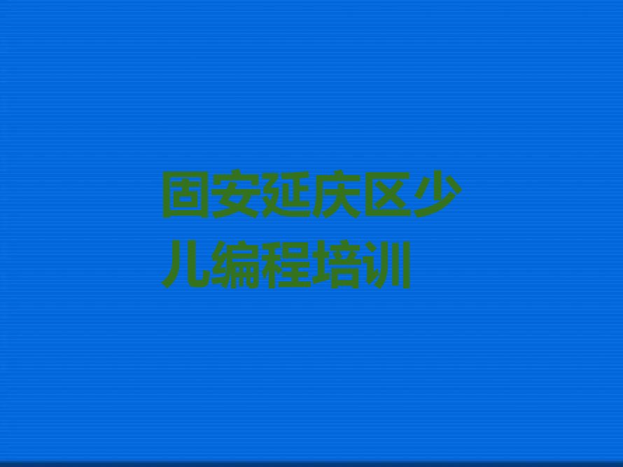 十大固安延庆区娃娃编程哪里可以找娃娃编程培训班排行榜