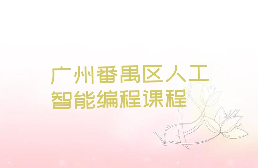 广州番禺区少儿编程培训中心