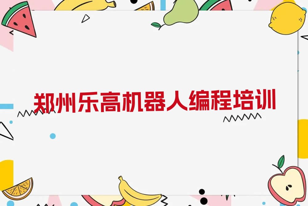 十大郑州上街区乐高机器人编程培训课程排行榜