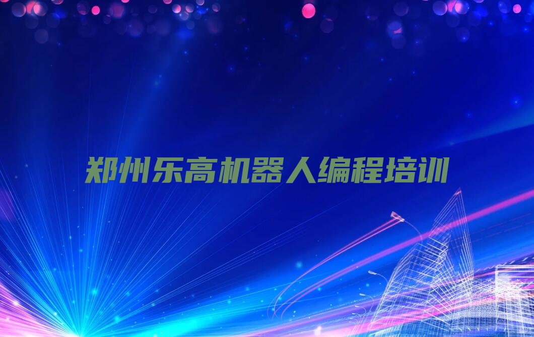 郑州上街区少儿编程培训中心