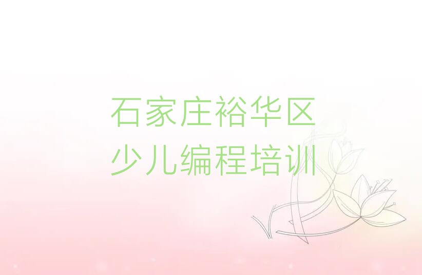 十大石家庄青少年编程培训是好学校吗-石家庄青少年编程培训学校地址排行榜一览表排行榜