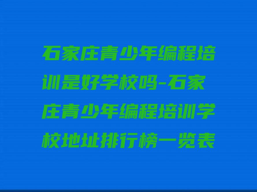 石家庄裕华区少儿编程培训