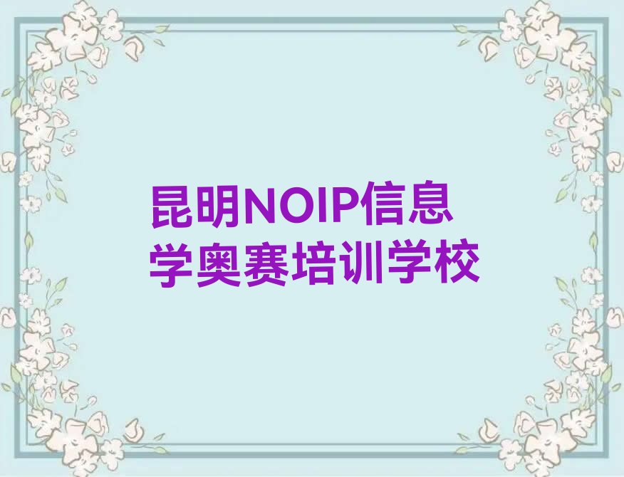 十大昆明零基础学NOIP信息学奥赛十大排名一览排行榜排行榜