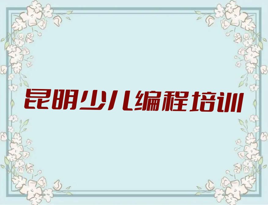 昆明NOIP信息学奥赛培训学校