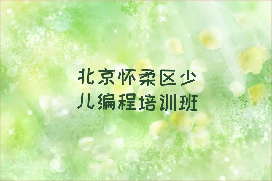 北京怀柔区少儿编程培训班