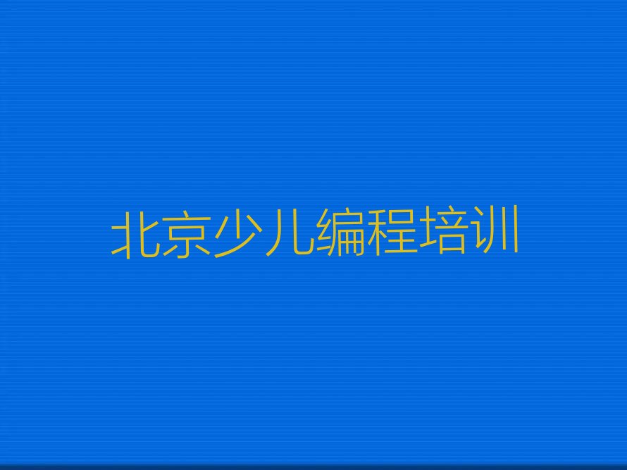 北京海淀区羊坊店街道少儿编程培训学校