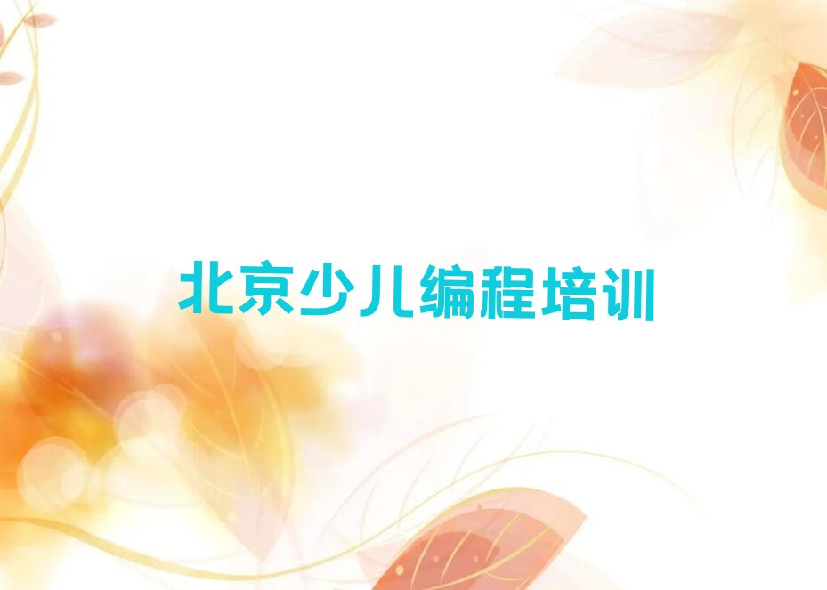 少儿编程