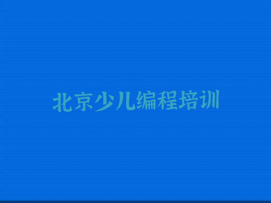 北京海淀区羊坊店街道少儿编程培训学校