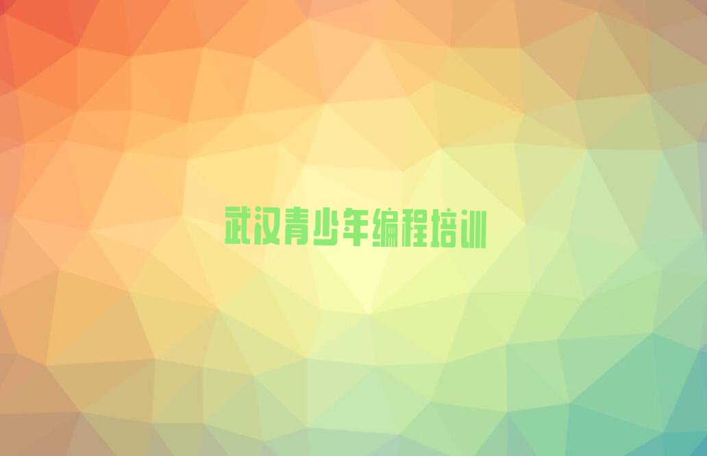 十大2025在武汉学习青少年编程哪里好十大排名一览排行榜排行榜