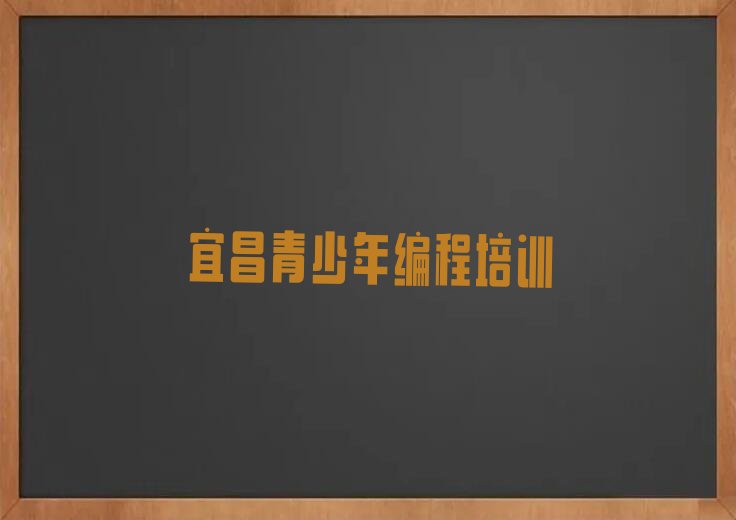 十大宜昌猇亭区青少年编程培训班有必要吗精选名单排行榜汇总排行榜