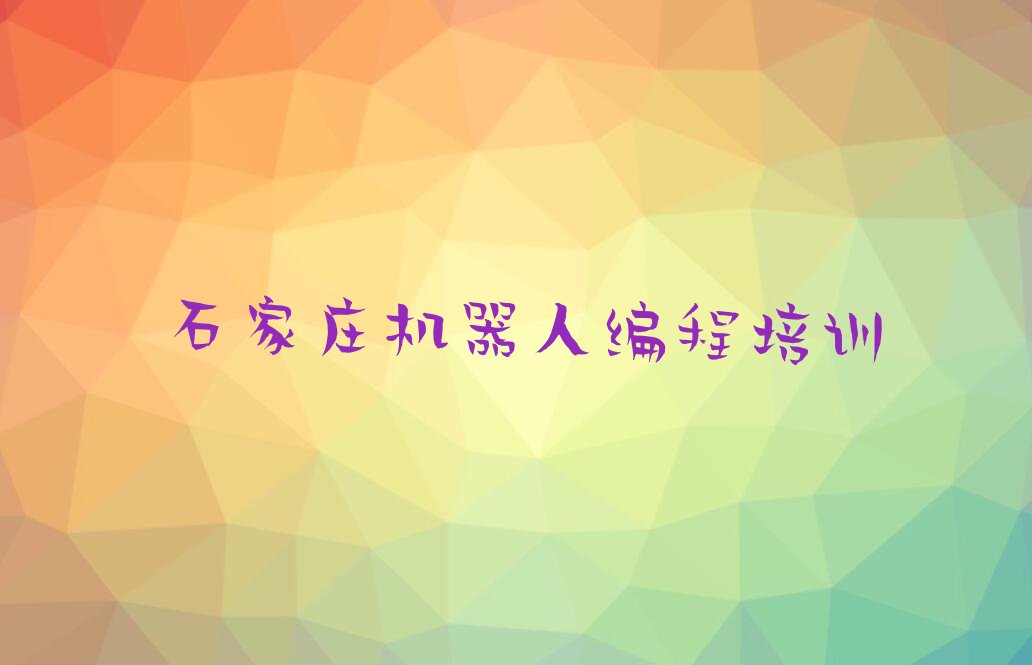 石家庄长安区少儿编程培训学校