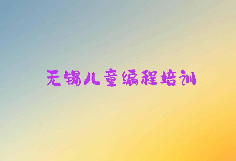 十大无锡惠山区出名的儿童编程培训学校机构名单排行榜盘点一览排行榜
