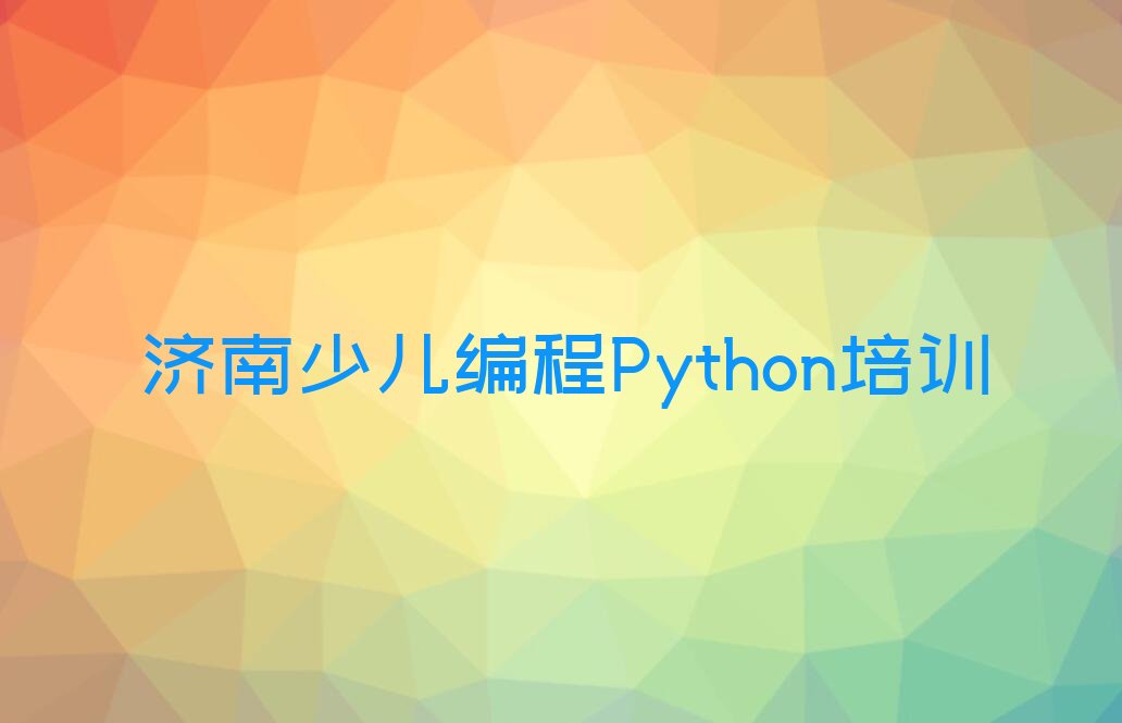 十大济南市中区附近少儿编程Python排行榜