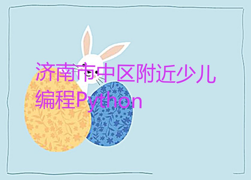 济南市中区少儿编程培训班