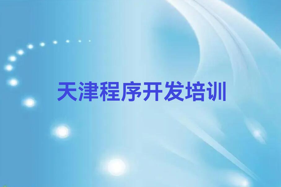 十大天津咸阳北路python培训价格多少钱一个月排行榜