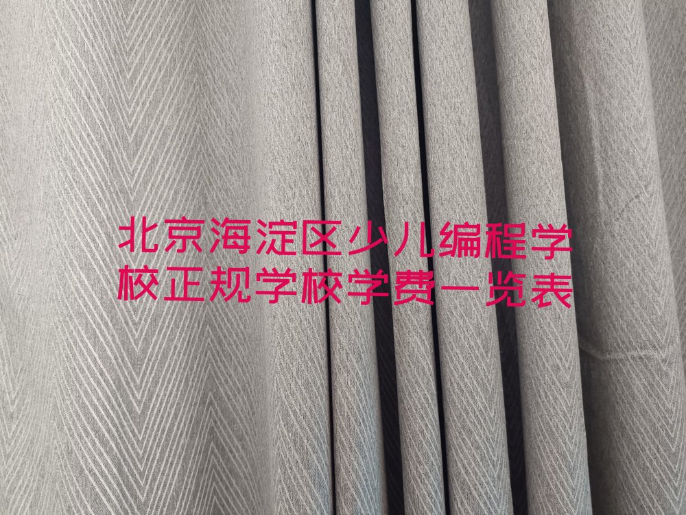 十大北京海淀区少儿编程学校正规学校学费一览表排行榜