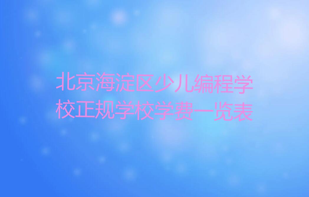 北京海淀区羊坊店街道少儿编程培训学校
