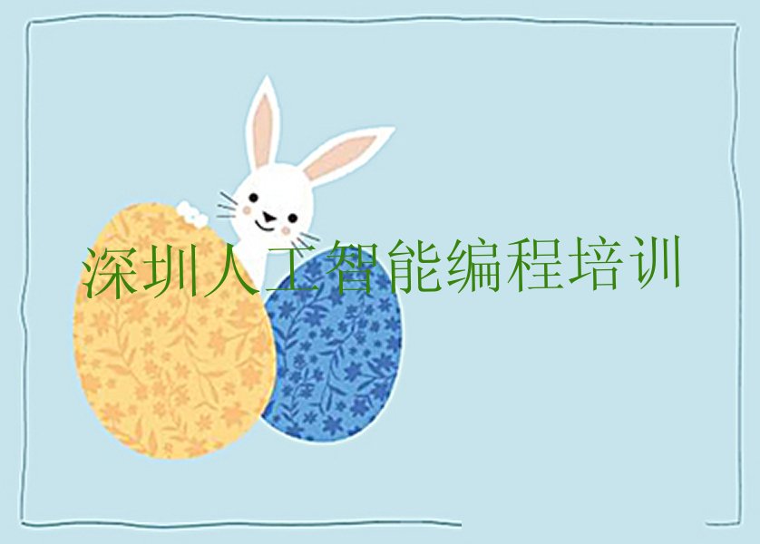 十大2025年深圳沙头角街道学人工智能编程短期培训班实力名单一览排行榜排行榜