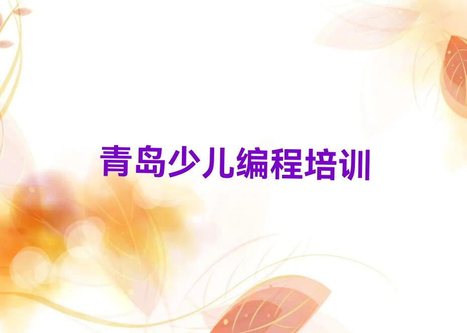 十大2025年青岛李沧区小儿编程培训班排行前十名有哪些推荐排名名单一览表排行榜