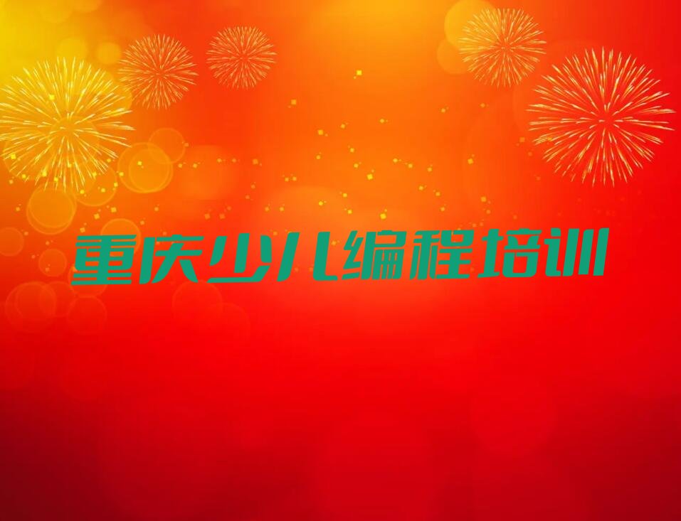 重庆少儿编程培训中心