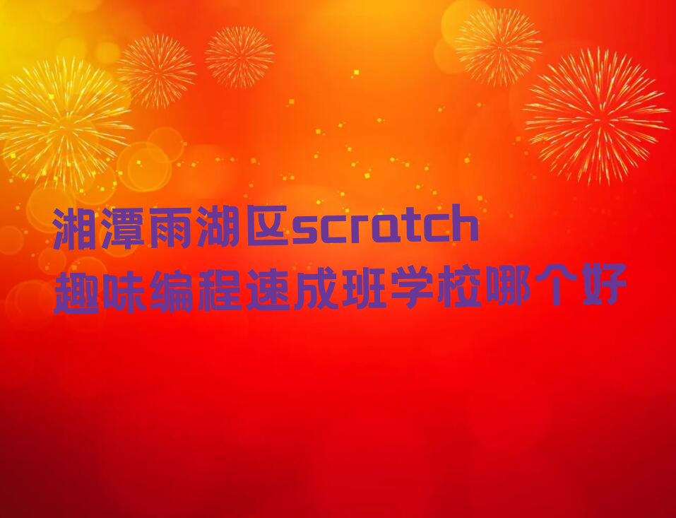 湘潭scratch趣味编程培训学校
