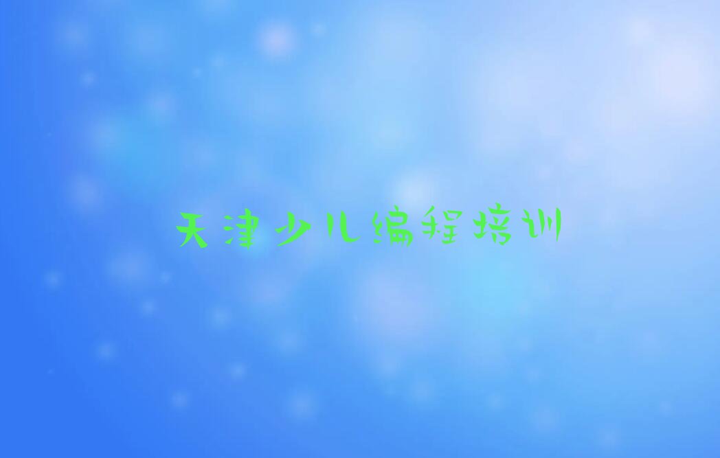 天津少儿编程培训学校