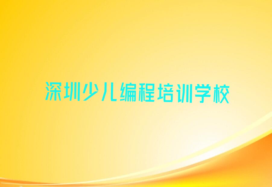 深圳少儿编程培训学校