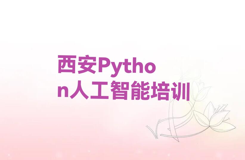 十大陕西西安张家堡街道教Python人工智能培训要多久榜单一览推荐排行榜排行榜