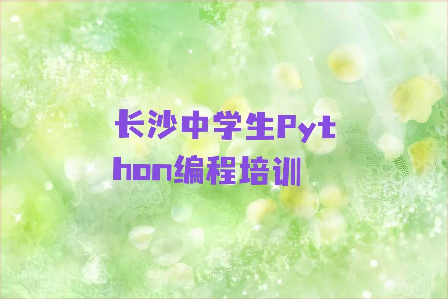 十大2025长沙洋湖街道哪有学中学生Python编程的十大名单榜一览排行榜排行榜