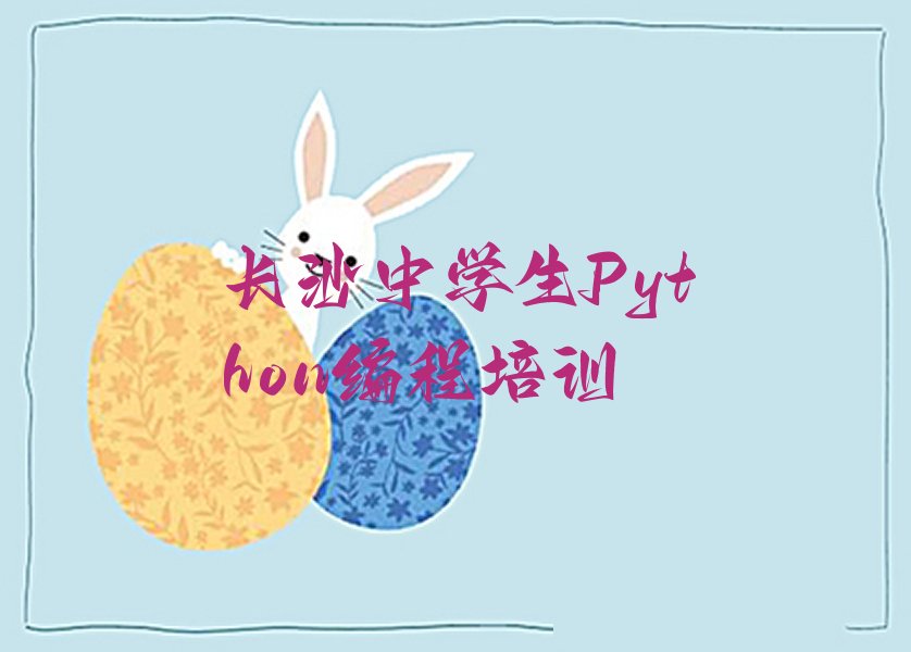 长沙中学生Python编程培训学校
